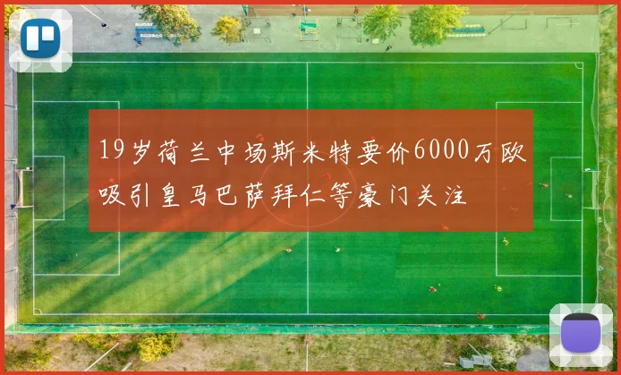 19岁荷兰中场斯米特要价6000万欧吸引皇马巴萨拜仁等豪门关注