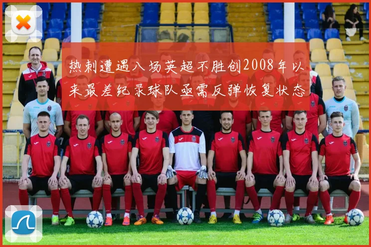 热刺遭遇八场英超不胜创2008年以来最差纪录球队亟需反弹恢复状态