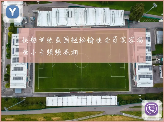 快船训练氛围轻松愉快全员笑容满面小卡频频亮相