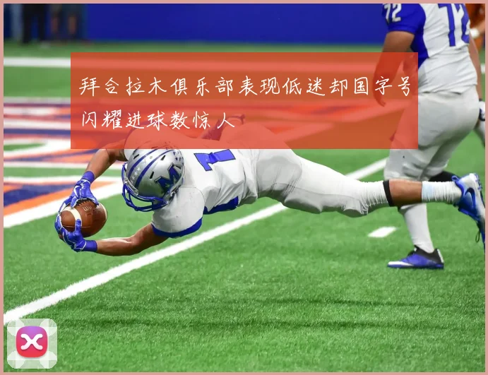 拜合拉木俱乐部表现低迷却国字号闪耀进球数惊人