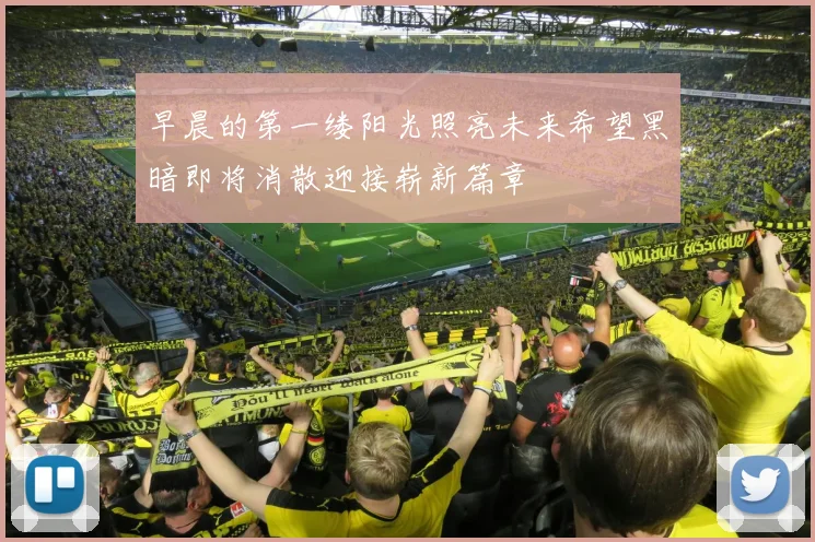 早晨的第一缕阳光照亮未来希望黑暗即将消散迎接崭新篇章