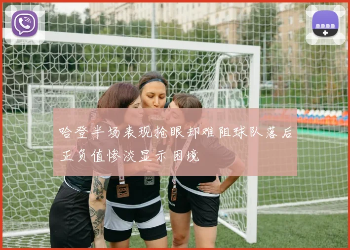 哈登半场表现抢眼却难阻球队落后正负值惨淡显示困境