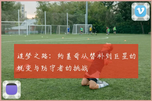 追梦之路：约基奇从替补到巨星的蜕变与防守者的挑战